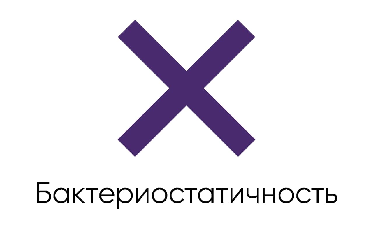 Бактериостатичность