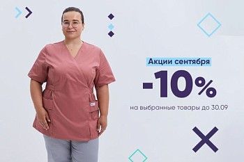 Скидки до -10% на униформу до 30.09