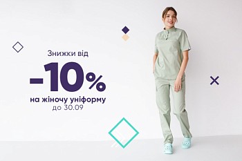 Знижки від -10% на жіночу уніформу до 30.09.23