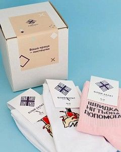Набір шкарпеток в подарунковій коробці: Ваша праця — мистецтво #1