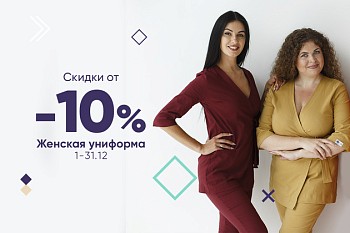 Скидки от -10% на женскую униформу до 31.12