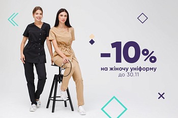 -10% на жіночу уніформу до 30.11.24