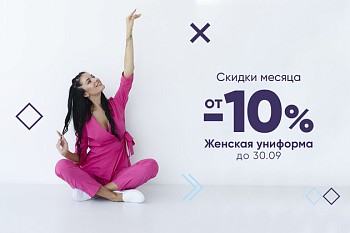 Скидки от -10% на женскую униформу до 30.09.22