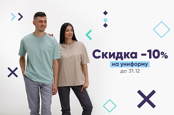 Скидка –10% на униформу до 31.12