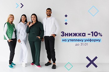 Знижка -10% на утеплену уніформу до 31.01