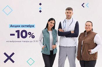 Скидки до -10% на униформу до 31.10