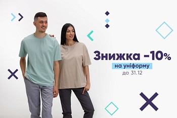 Знижка -10% на уніформу до 31.12