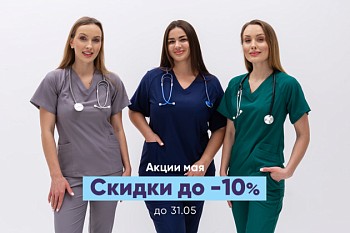 Скидки до -10% на униформу до 31.05
