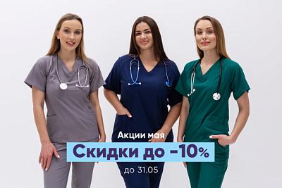 Скидки до -10% на униформу до 31.05