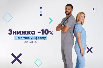 Знижка -10% на літню уніформу до 30.09