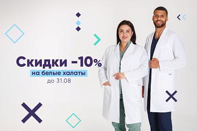 Скидки -10% на белые халаты до 31.08