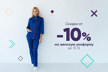 Скидки от -10% на женскую униформу до 31.12. 23
