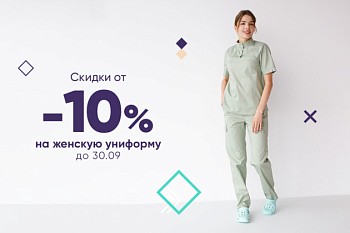 Скидки от -10% на женскую униформу до 30.09.23