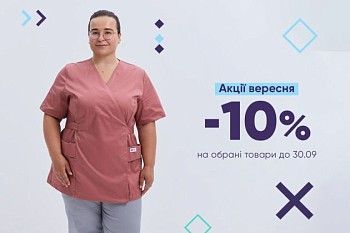Знижки до -10% на уніформу до 30.09