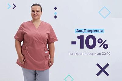 Знижки до -10% на уніформу до 30.09