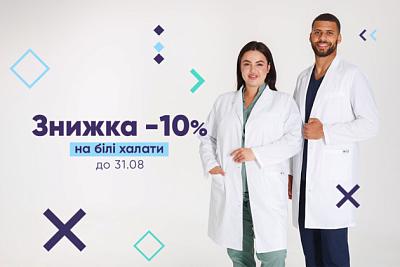 Знижки -10% на білі халати до 31.08