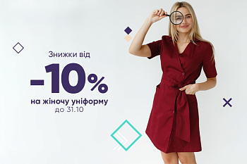 Знижки від -10% на жіночу уніформу до 31.10.23