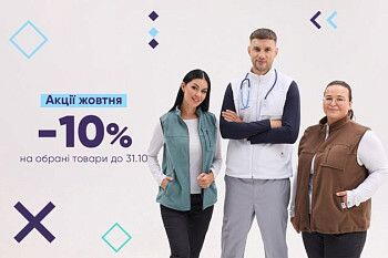 Знижки до -10% на уніформу до 31.10