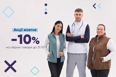 Знижки до -10% на уніформу до 31.10