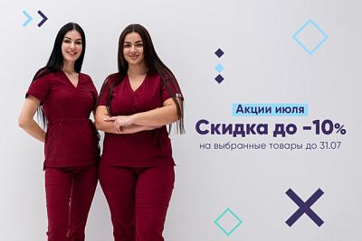Скидки до -10% на униформу до 31.07