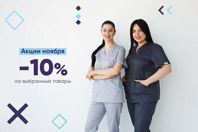 Скидки до -10% на униформу