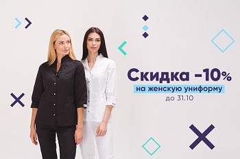 -10% на женскую униформу до 31.10.