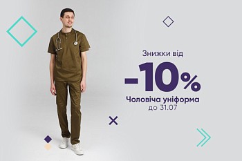 Скидки: от -10% на мужскую униформу до 31.07