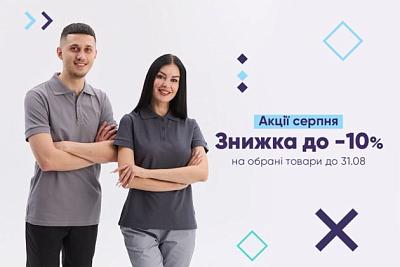 Знижки до -10% на уніформу до 31.08