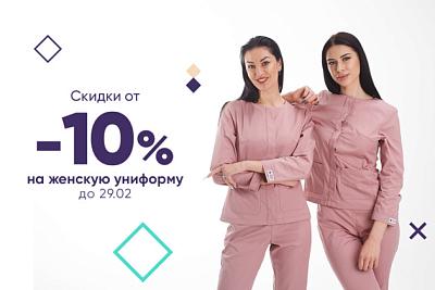 Скидки от -10% на женскую униформу до 29.02.24