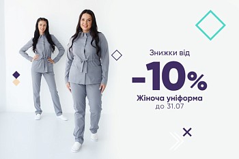 Знижки від -10% на жіночу уніформу до 31.07