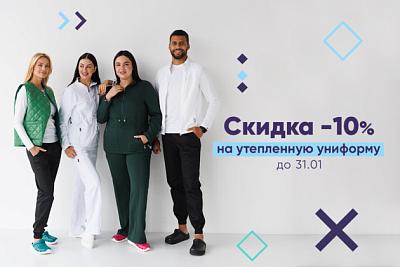 Скидка -10% на утепленную униформу до 31.01