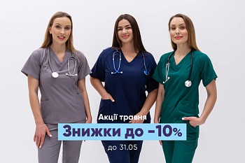 Знижки до -10% на уніформу до 31.05
