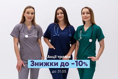 Знижки до -10% на уніформу до 31.05
