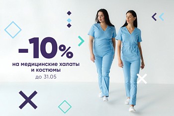 Скидки -10% на медицинские халаты и костюмы до 31.05.24