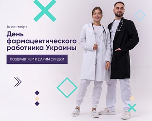 16 сентября — День фармацевтического работника Украины