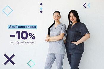 Знижки до -10% на уніформу