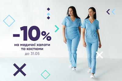 Знижки до -10% на жіночі костюми та халати до 31.05.24