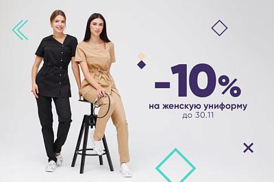 -10% на женскую униформу до 30.11.24