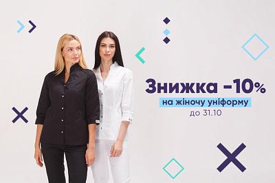 -10% на жіночу уніформу до 31.10.