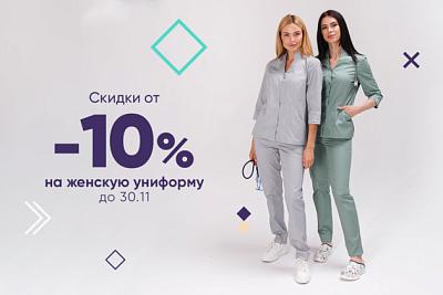 Скидки от -10% на женскую униформу до 30.11.23