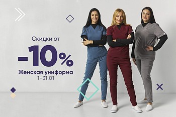 Скидки от -10% на женскую униформу до 31.01