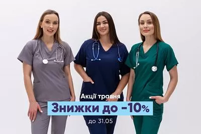 Знижки до -10% на уніформу до 31.05