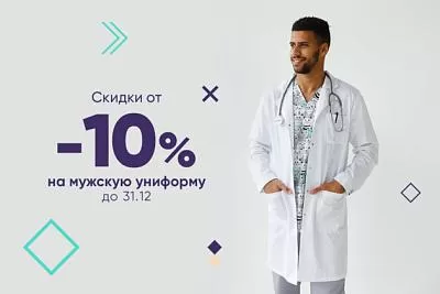 Скидки от -10% на мужскую униформу до 31.12. 23