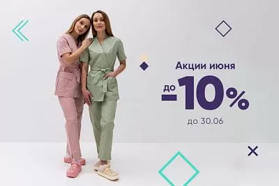 Скидки до -10% на униформу до 30.06