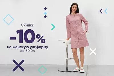 Скидки -10% на женскую униформу до 30.04.24
