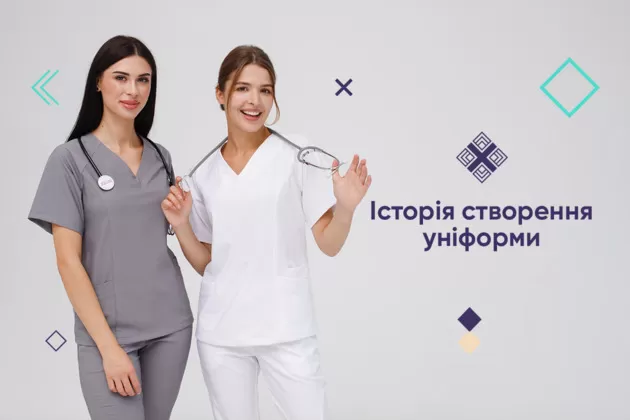 Історія створення уніформи