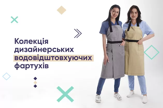 Колекція дизайнерських водовідштовхуючих фартухів